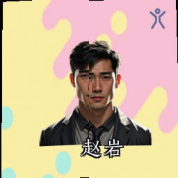 赵岩