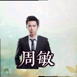 周敏